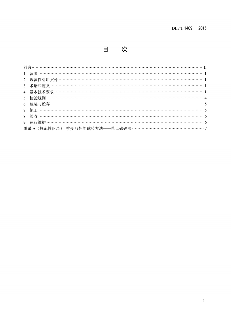 DLT1469-2015 输变电设备外绝缘用硅橡胶辅助伞裙使用导则.pdf 第2页