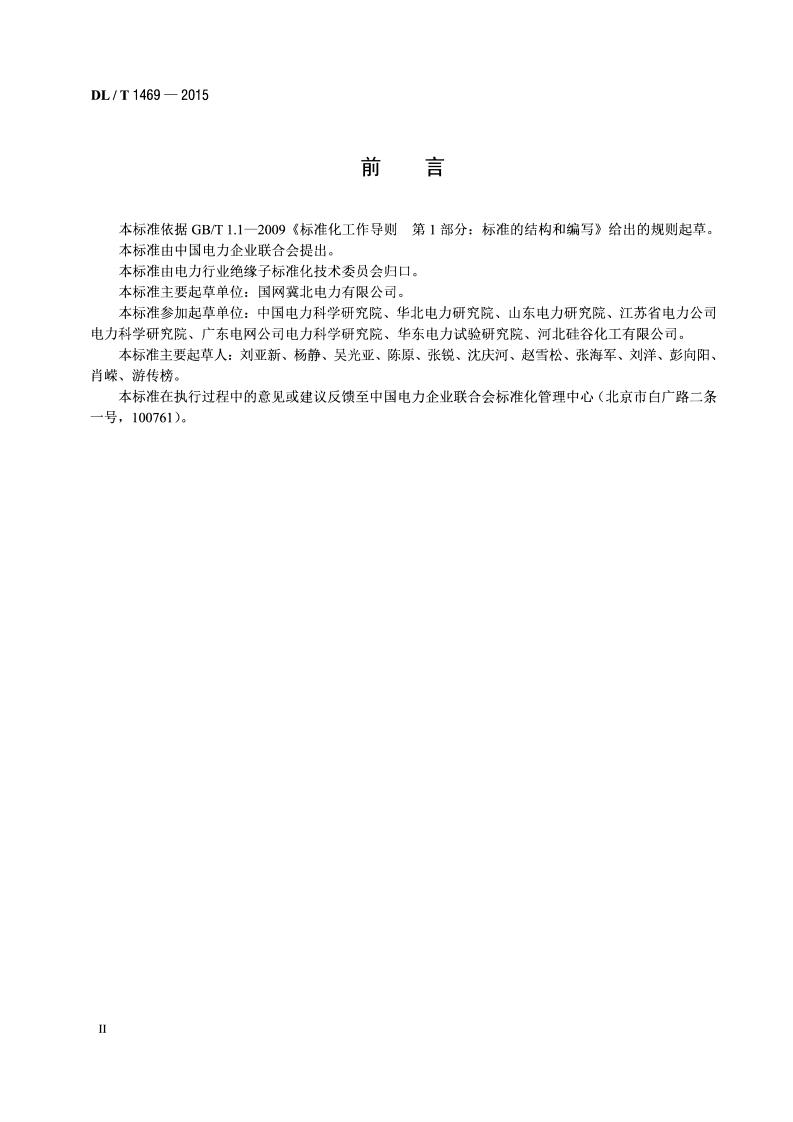 DLT1469-2015 输变电设备外绝缘用硅橡胶辅助伞裙使用导则.pdf 第3页