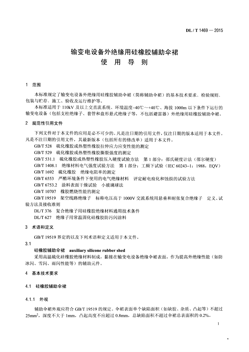 DLT1469-2015 输变电设备外绝缘用硅橡胶辅助伞裙使用导则.pdf 第4页