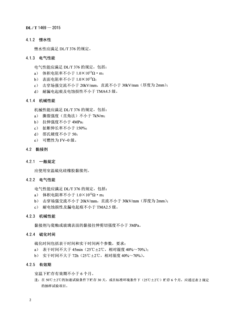 DLT1469-2015 输变电设备外绝缘用硅橡胶辅助伞裙使用导则.pdf 第5页