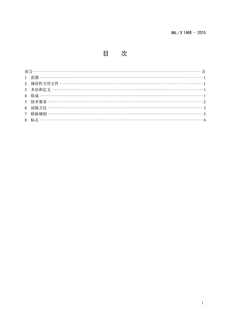 DLT1468-2015 电力用车载式带电水冲洗装置.pdf 第2页