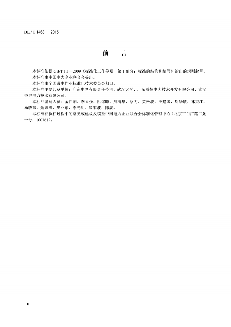 DLT1468-2015 电力用车载式带电水冲洗装置.pdf 第3页