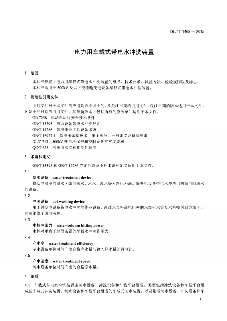 DLT1468-2015 电力用车载式带电水冲洗装置.pdf 第4页