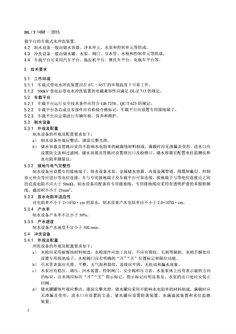 DLT1468-2015 电力用车载式带电水冲洗装置.pdf 第5页
