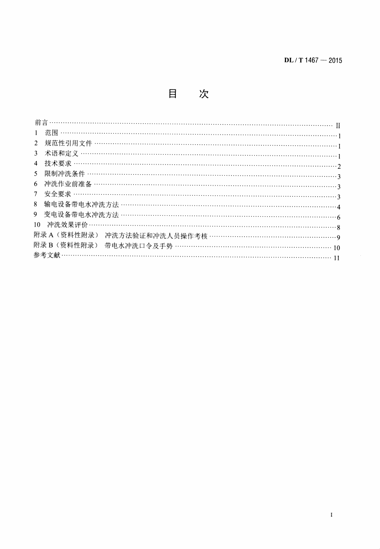DLT1467-2015 500kV交流输变电设备带电水冲洗作业技术规范.pdf 第2页