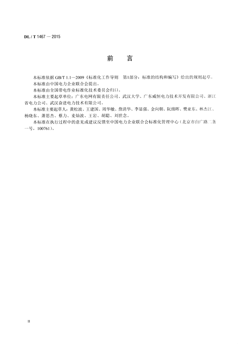 DLT1467-2015 500kV交流输变电设备带电水冲洗作业技术规范.pdf 第3页