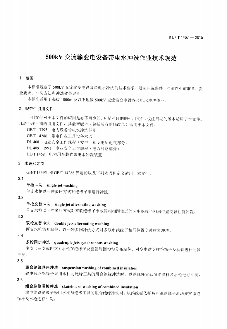 DLT1467-2015 500kV交流输变电设备带电水冲洗作业技术规范.pdf 第4页