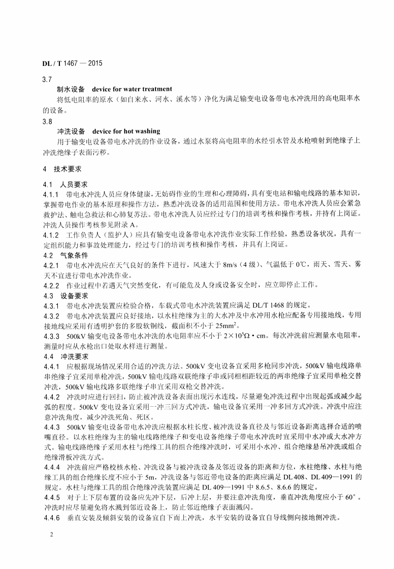 DLT1467-2015 500kV交流输变电设备带电水冲洗作业技术规范.pdf 第5页