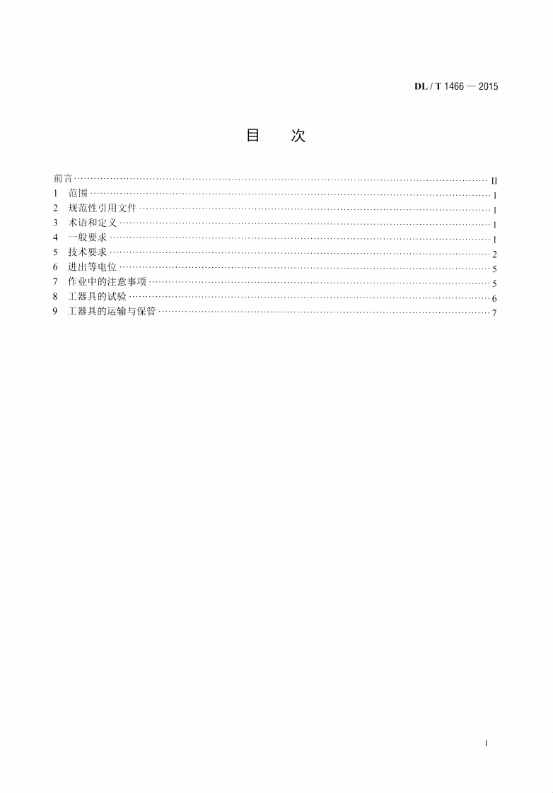 DLT1466-2015 750kV交流同塔双回输电线路带电作业技术导则.pdf 第2页