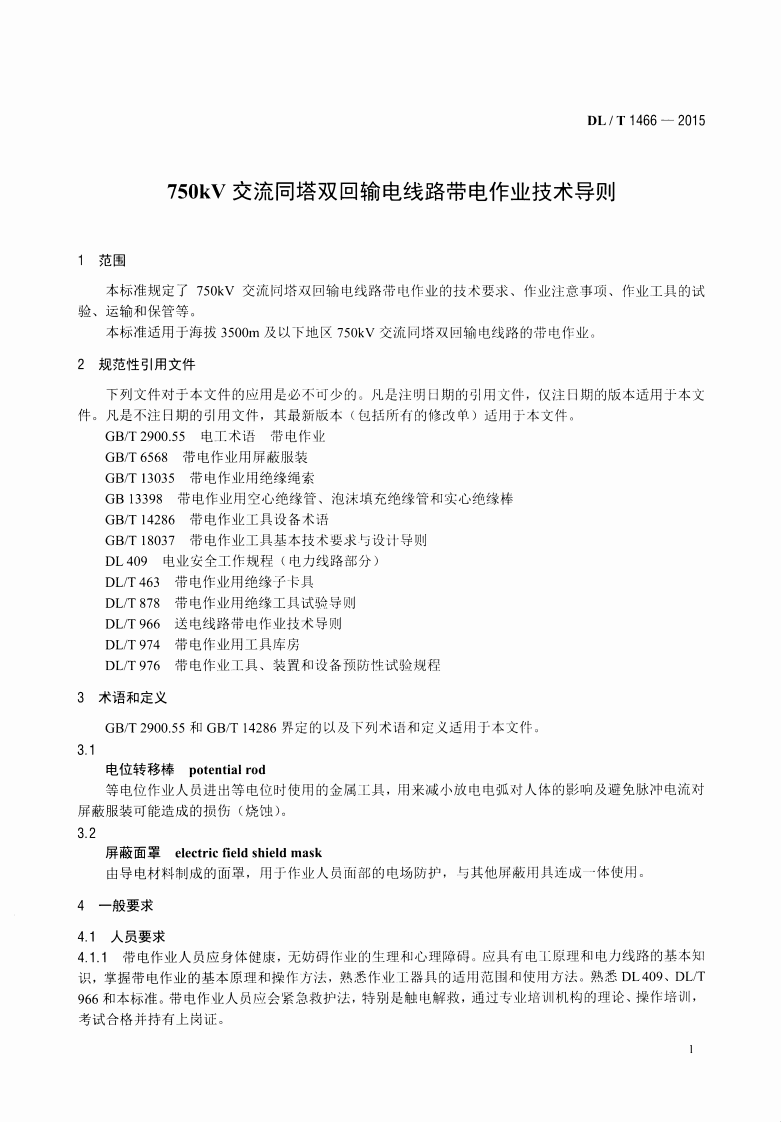 DLT1466-2015 750kV交流同塔双回输电线路带电作业技术导则.pdf 第4页