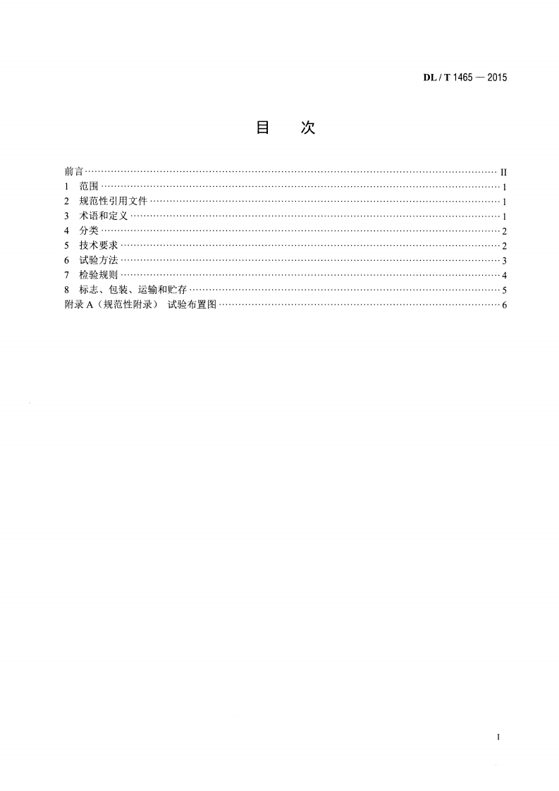 DLT1465-2015 10kV带电作业用绝缘平台.pdf 第2页