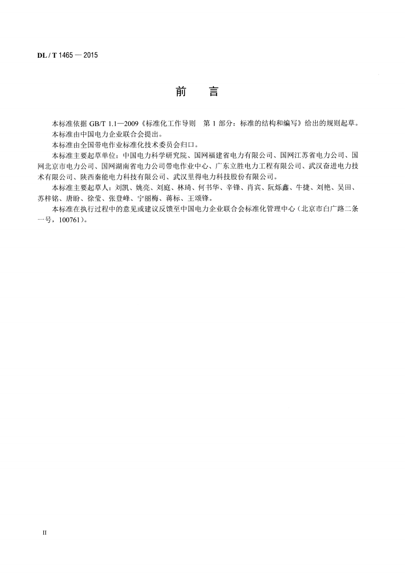 DLT1465-2015 10kV带电作业用绝缘平台.pdf 第3页