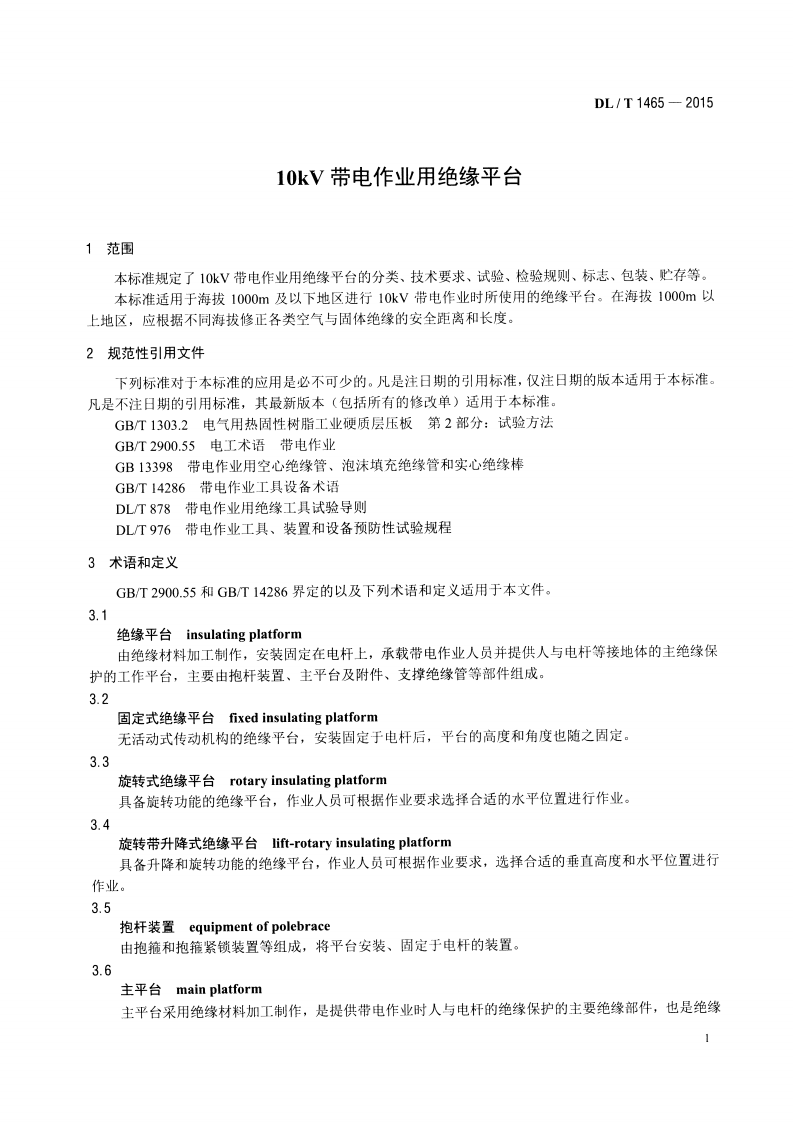 DLT1465-2015 10kV带电作业用绝缘平台.pdf 第4页