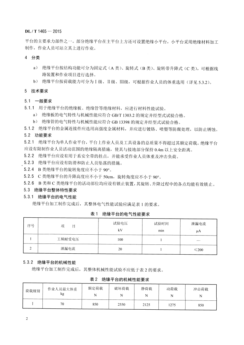 DLT1465-2015 10kV带电作业用绝缘平台.pdf 第5页