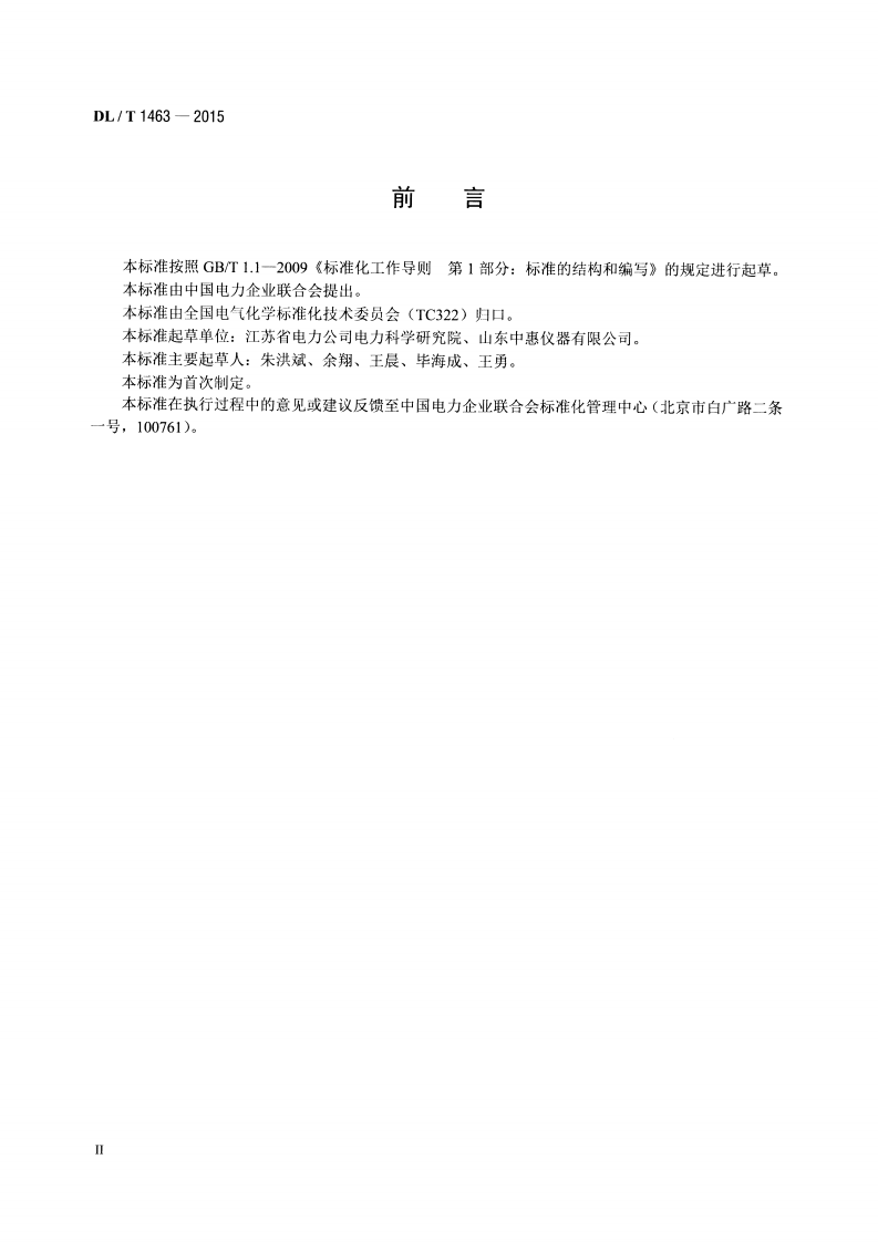 DLT1463-2015 变压器油中溶解气体组分含量分析用工作标准油的配制.pdf 第3页