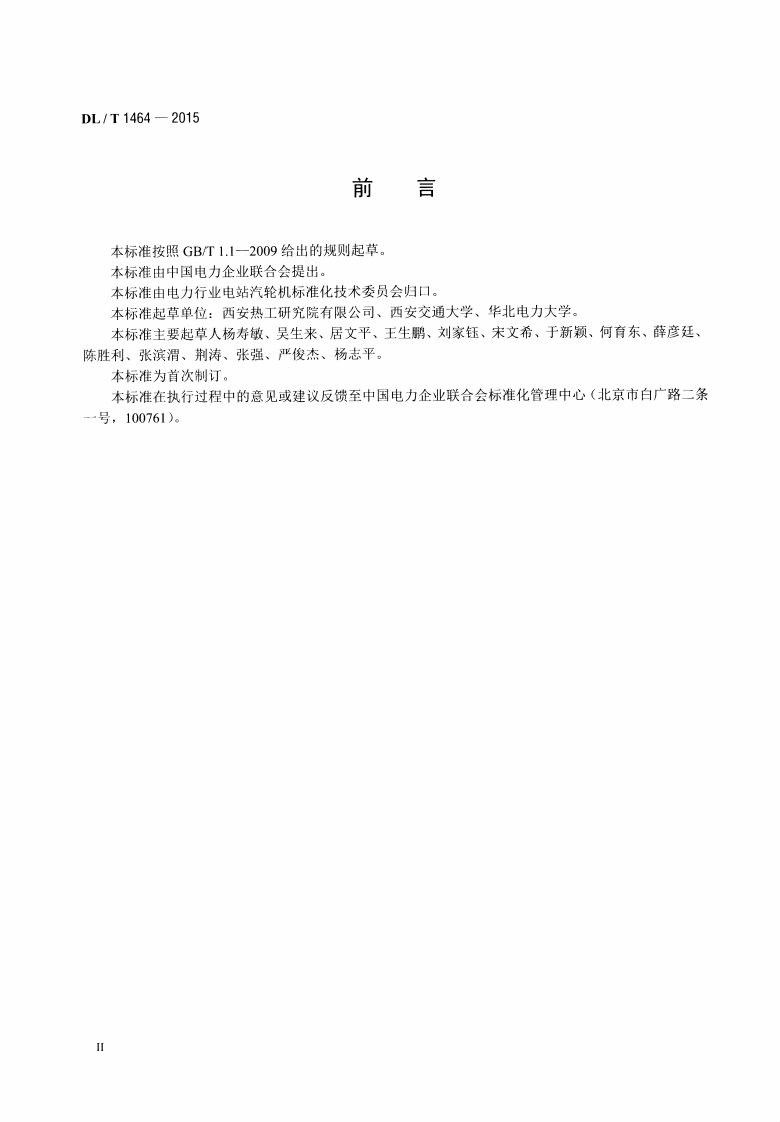 DLT1464-2015 燃煤机组节能诊断导则.pdf 第3页