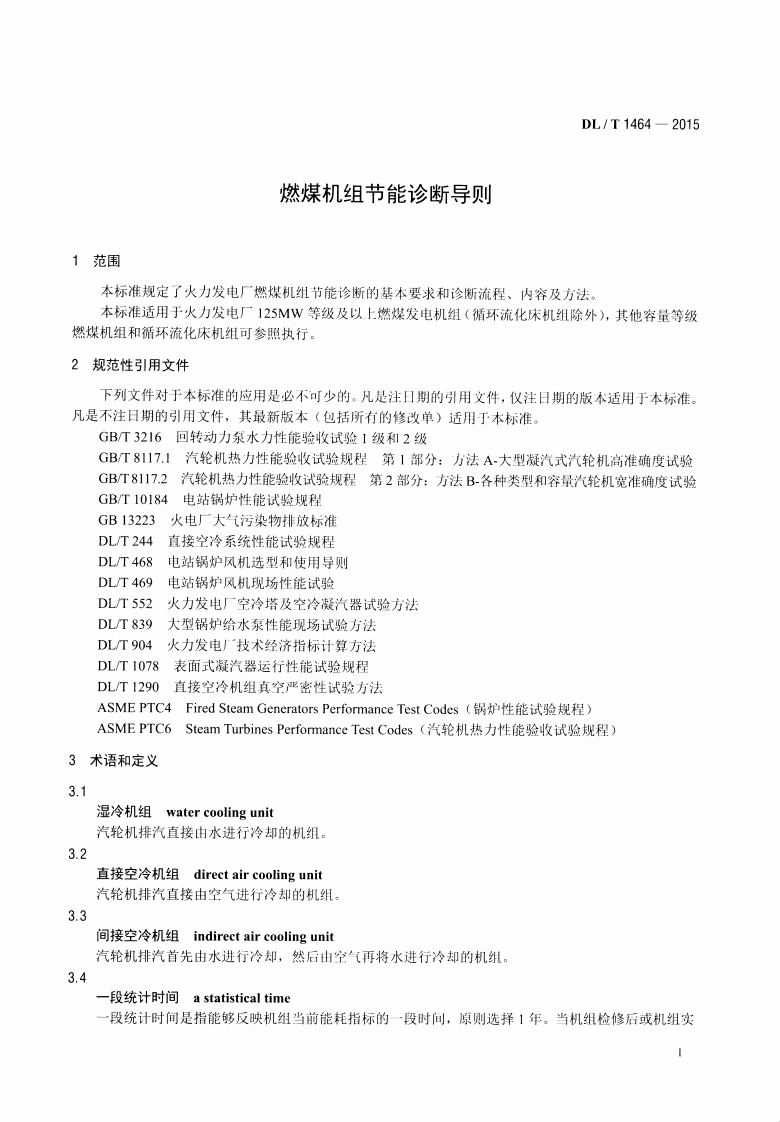 DLT1464-2015 燃煤机组节能诊断导则.pdf 第4页