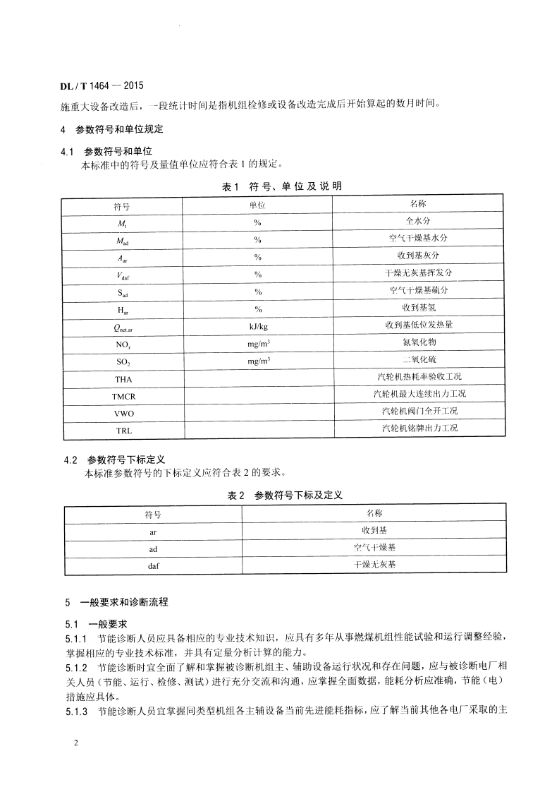 DLT1464-2015 燃煤机组节能诊断导则.pdf 第5页