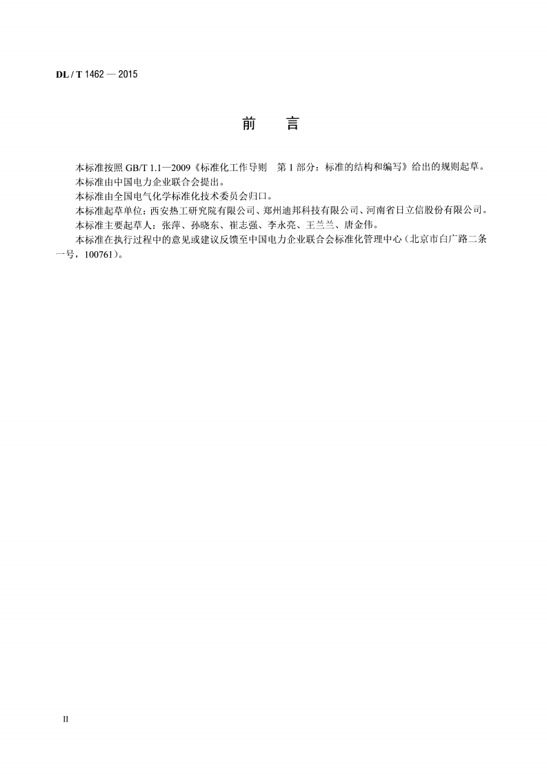 DLT1462-2015 发电厂在线氢气系统仪表检测规程.pdf 第3页