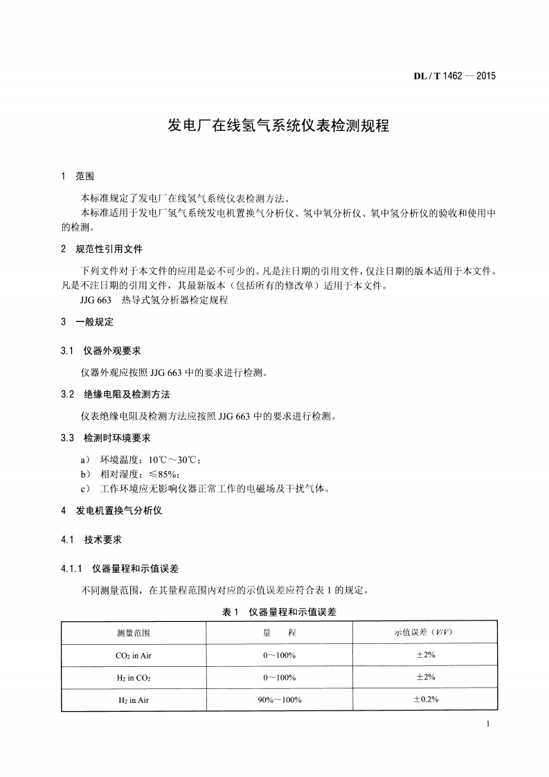 DLT1462-2015 发电厂在线氢气系统仪表检测规程.pdf 第4页