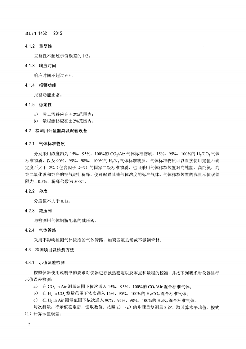 DLT1462-2015 发电厂在线氢气系统仪表检测规程.pdf 第5页