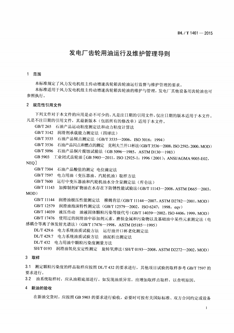 DLT1461-2015 发电厂齿轮用油运行及维护管理导则.pdf 第4页