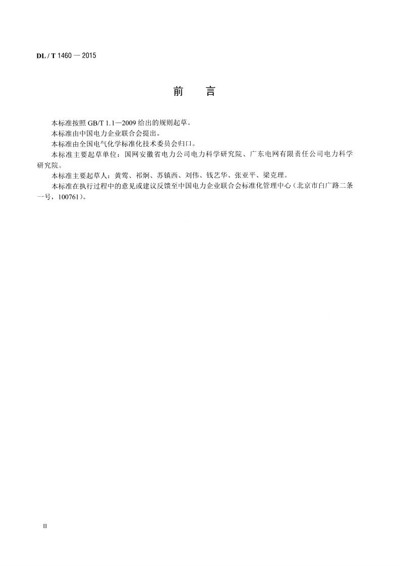 DLT1460-2015 矿物绝缘油中腐蚀性硫的定量测试 铜粉腐蚀法.pdf 第3页