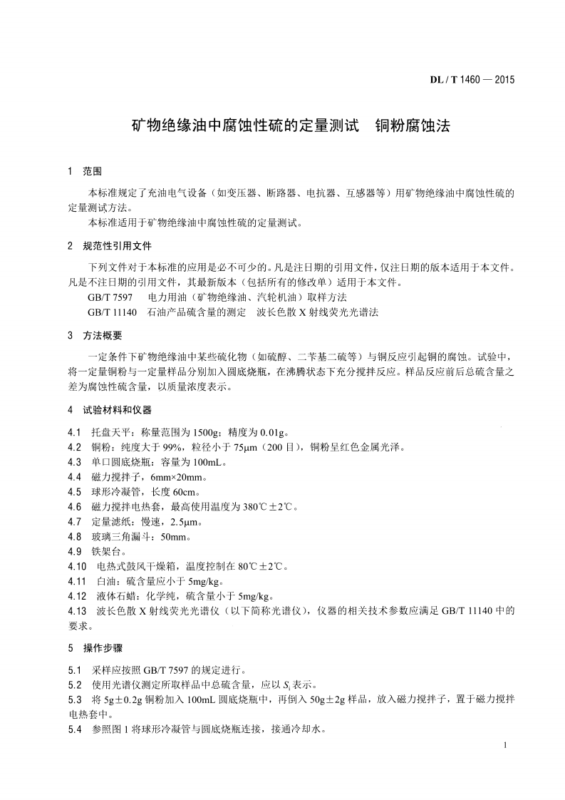 DLT1460-2015 矿物绝缘油中腐蚀性硫的定量测试 铜粉腐蚀法.pdf 第4页