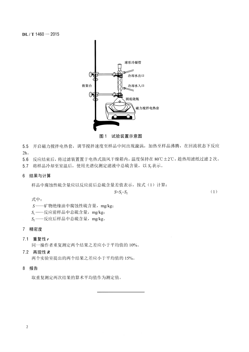 DLT1460-2015 矿物绝缘油中腐蚀性硫的定量测试 铜粉腐蚀法.pdf 第5页