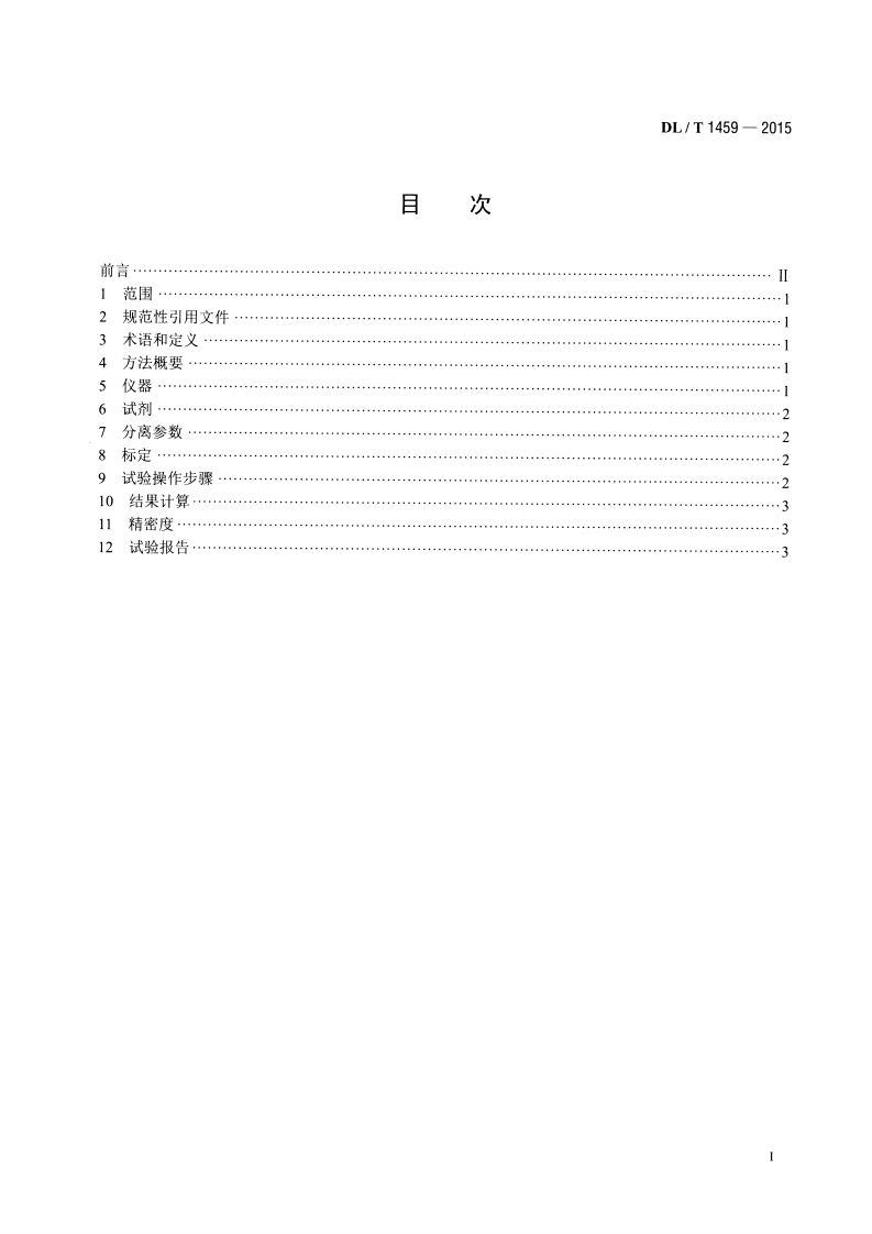 DLT1459-2015 矿物绝缘油中金属钝化剂含量的测定 高效液相色谱法.pdf 第2页