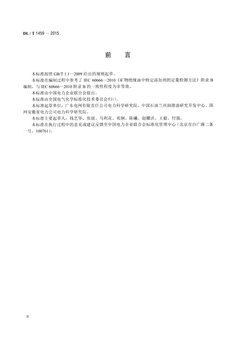 DLT1459-2015 矿物绝缘油中金属钝化剂含量的测定 高效液相色谱法.pdf 第3页