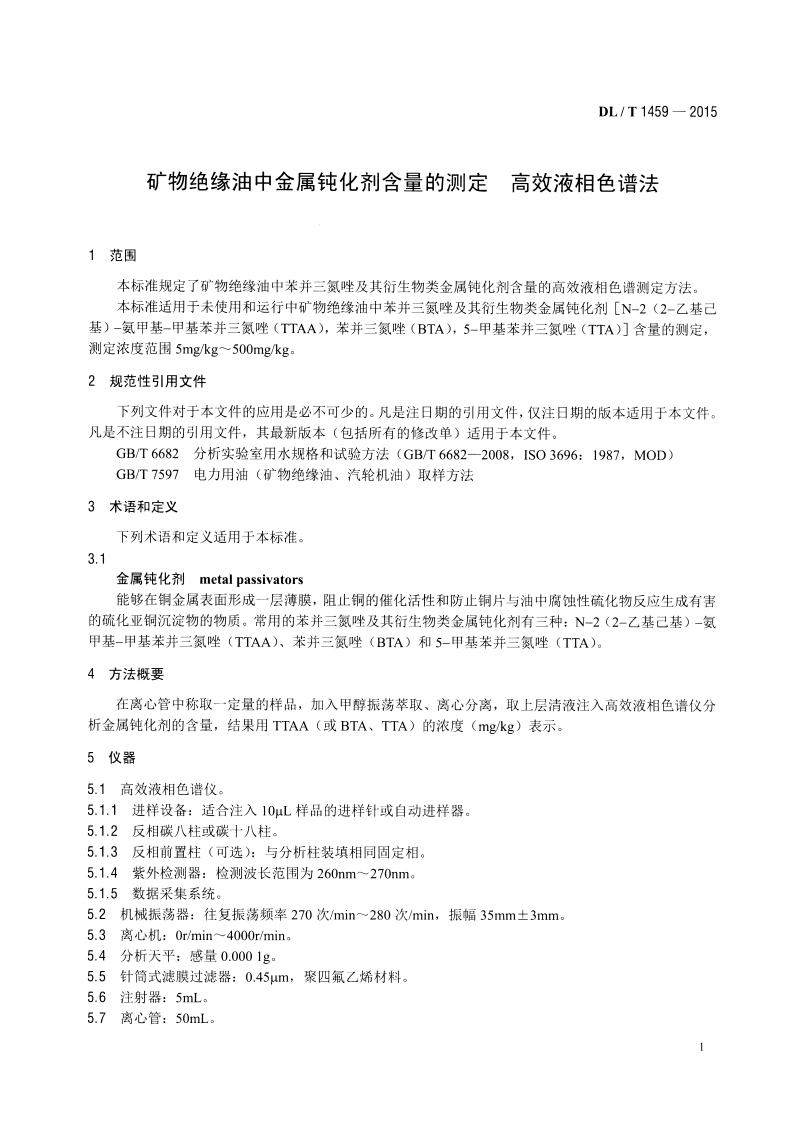 DLT1459-2015 矿物绝缘油中金属钝化剂含量的测定 高效液相色谱法.pdf 第4页