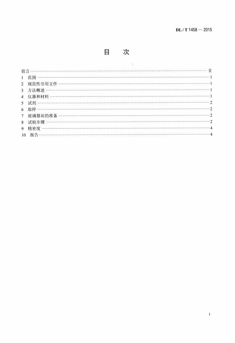 DLT1458-2015 矿物绝缘油中铜、铁、铝、锌金属含量的测定 原子吸收光谱法.pdf 第2页
