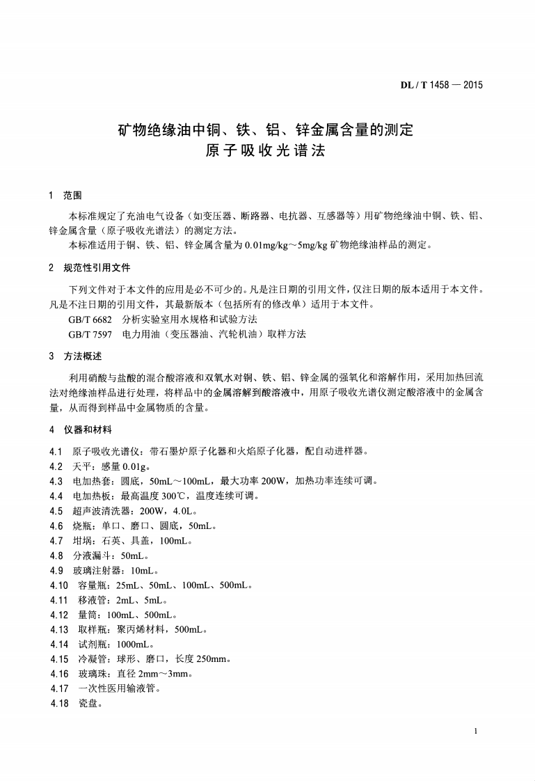 DLT1458-2015 矿物绝缘油中铜、铁、铝、锌金属含量的测定 原子吸收光谱法.pdf 第4页