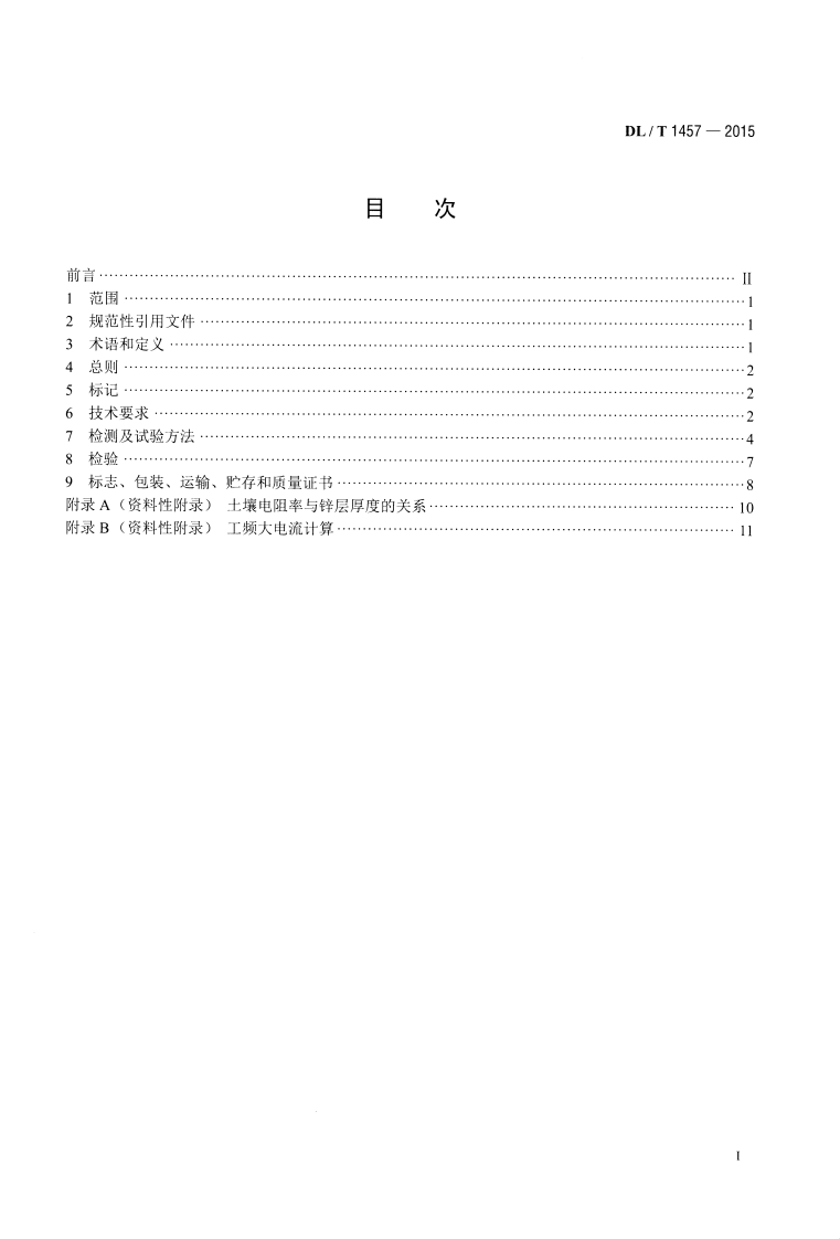 DLT1457-2015 电力工程接地用锌包钢技术条件.pdf 第2页