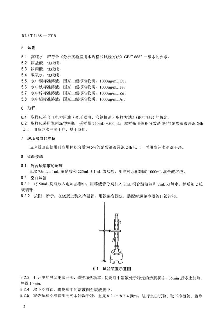 DLT1458-2015 矿物绝缘油中铜、铁、铝、锌金属含量的测定 原子吸收光谱法.pdf 第5页