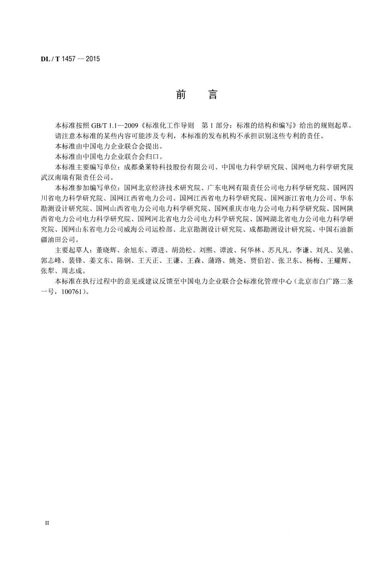 DLT1457-2015 电力工程接地用锌包钢技术条件.pdf 第3页