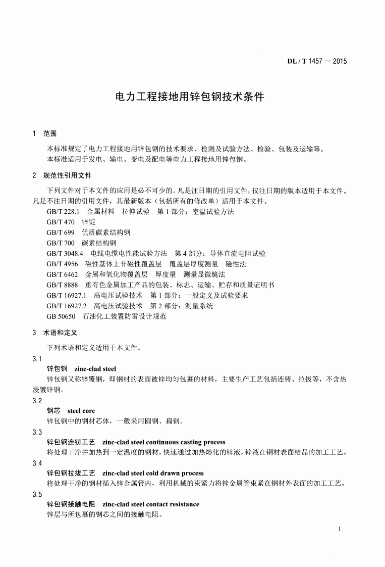 DLT1457-2015 电力工程接地用锌包钢技术条件.pdf 第4页