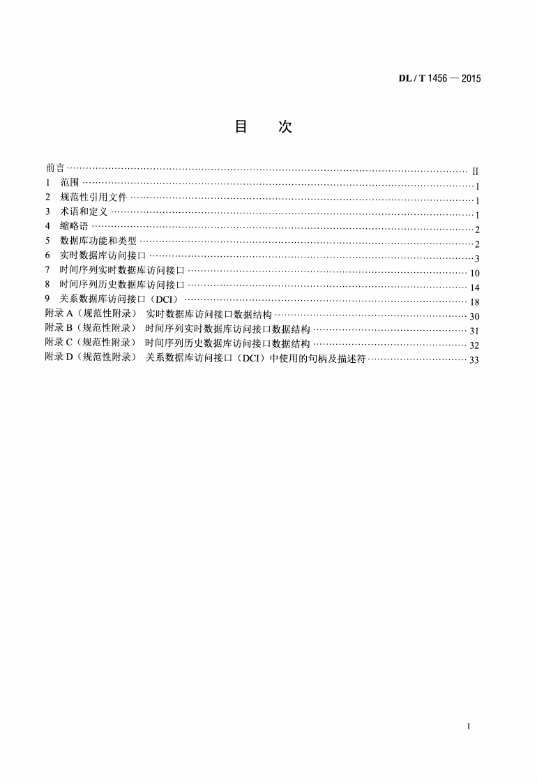 DLT1456-2015 电力系统数据库通用访问接口规范.pdf 第2页
