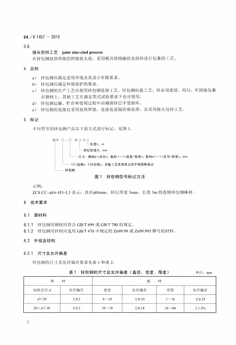 DLT1457-2015 电力工程接地用锌包钢技术条件.pdf 第5页