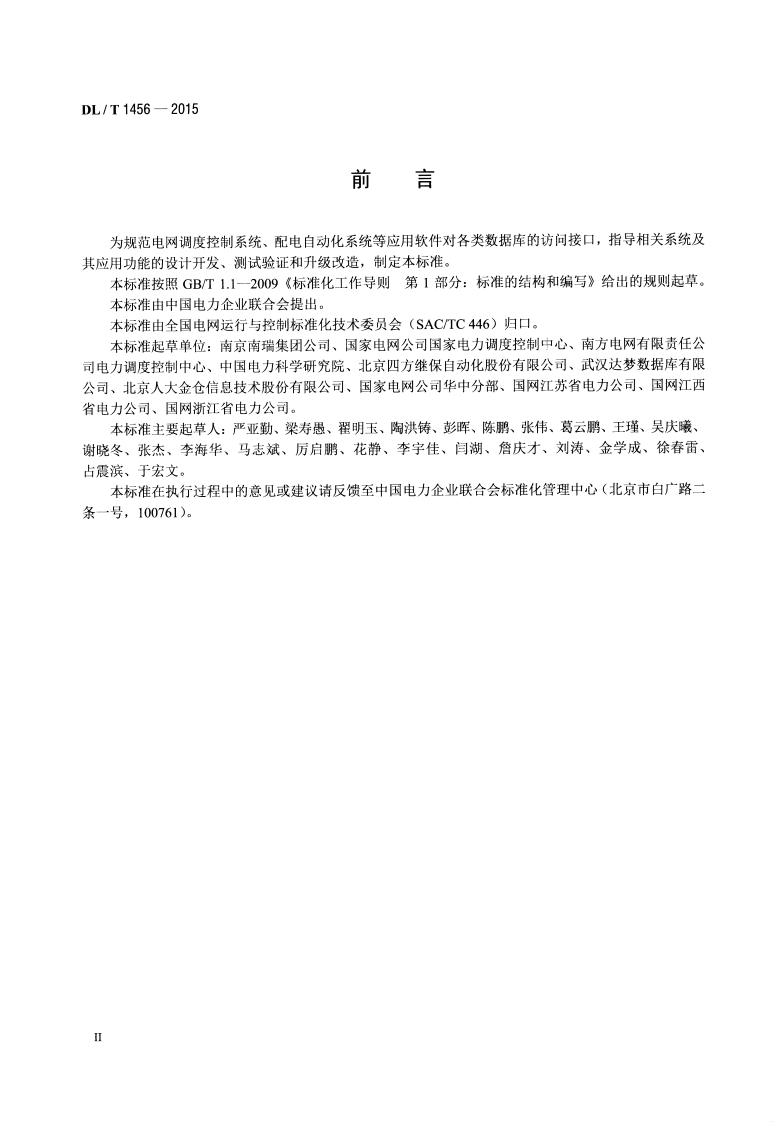 DLT1456-2015 电力系统数据库通用访问接口规范.pdf 第3页