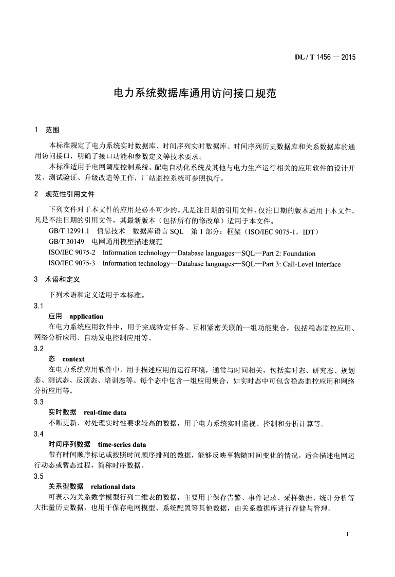 DLT1456-2015 电力系统数据库通用访问接口规范.pdf 第4页
