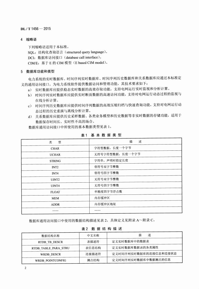 DLT1456-2015 电力系统数据库通用访问接口规范.pdf 第5页