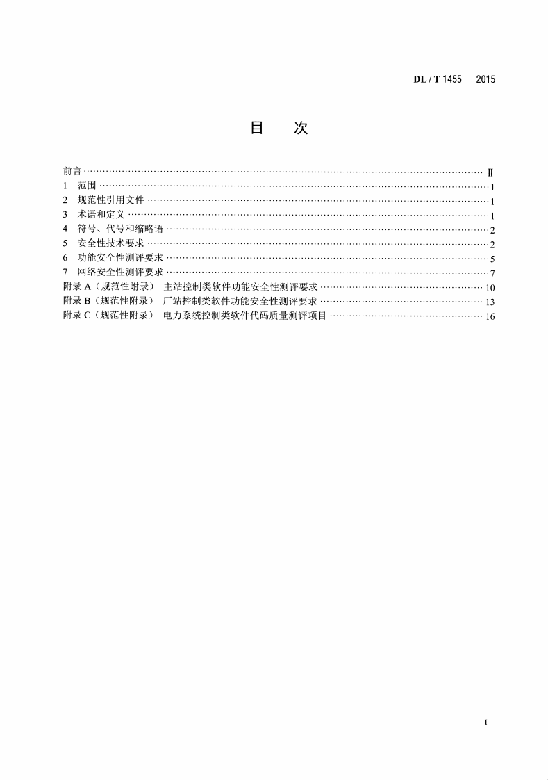 DLT1455-2015 电力系统控制类软件安全性及其测评技术要求.pdf 第2页