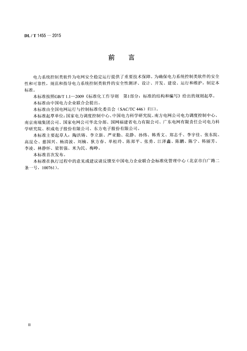 DLT1455-2015 电力系统控制类软件安全性及其测评技术要求.pdf 第3页