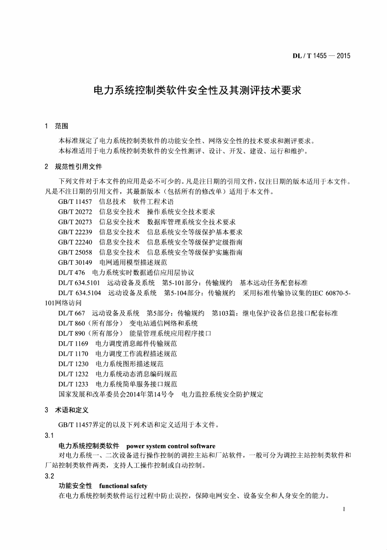 DLT1455-2015 电力系统控制类软件安全性及其测评技术要求.pdf 第4页