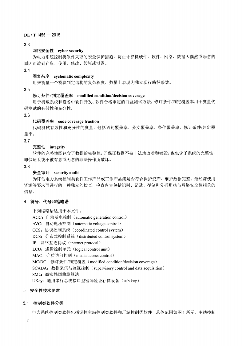 DLT1455-2015 电力系统控制类软件安全性及其测评技术要求.pdf 第5页
