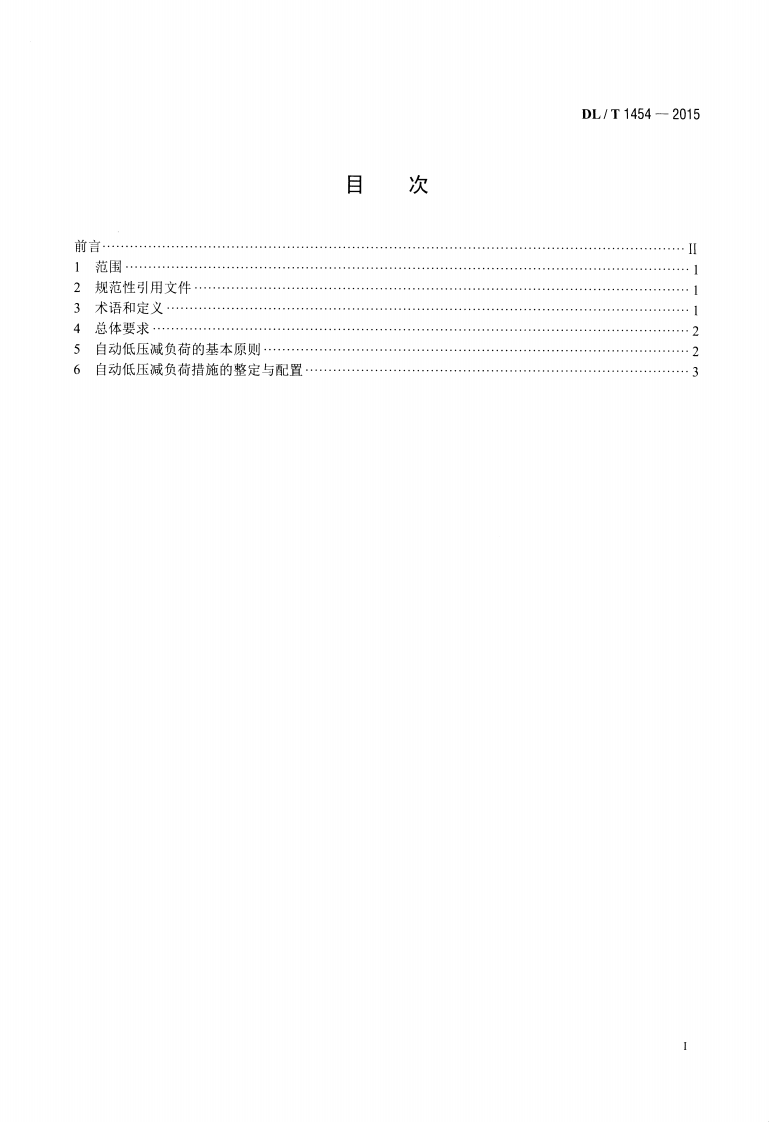 DLT1454-2015 电力系统自动低压减负荷技术规定.pdf 第2页