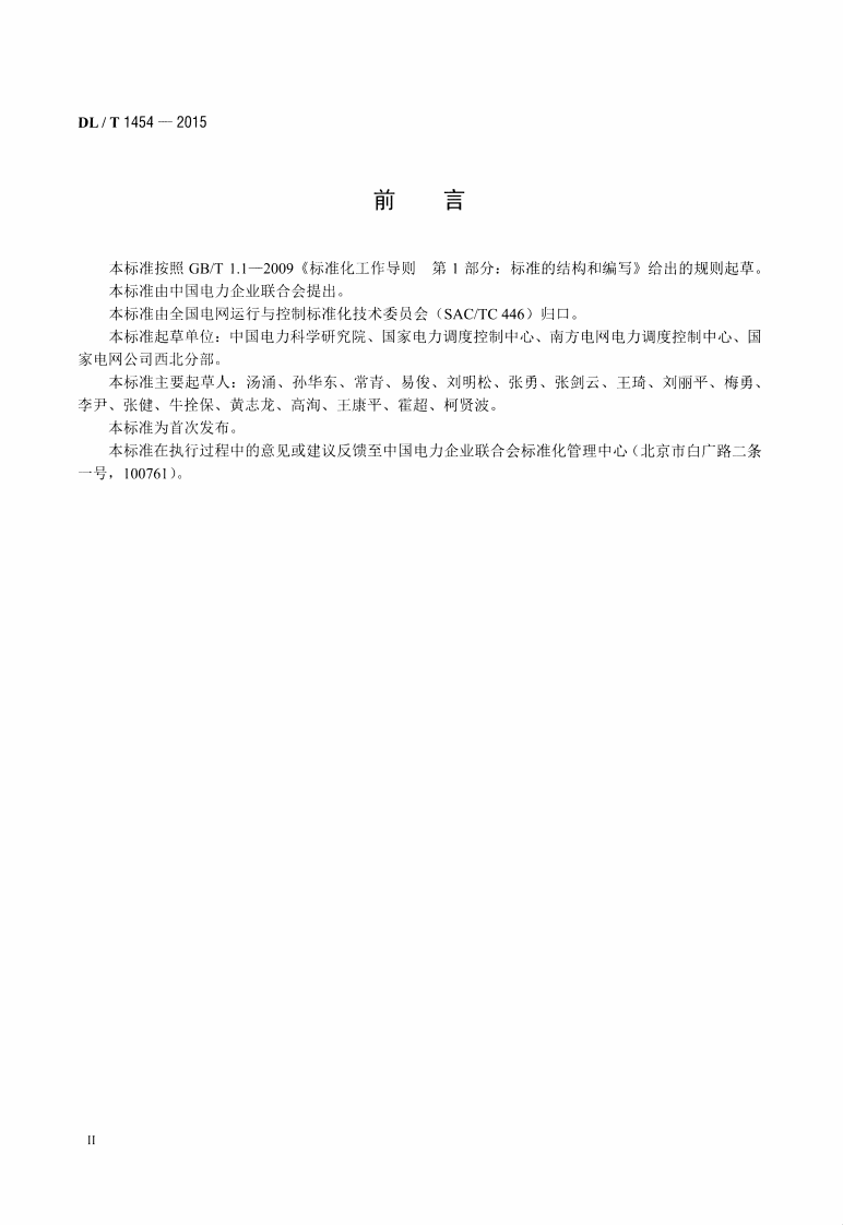 DLT1454-2015 电力系统自动低压减负荷技术规定.pdf 第3页