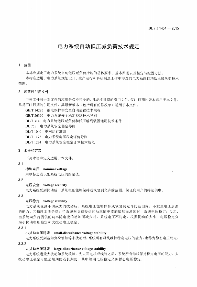 DLT1454-2015 电力系统自动低压减负荷技术规定.pdf 第4页